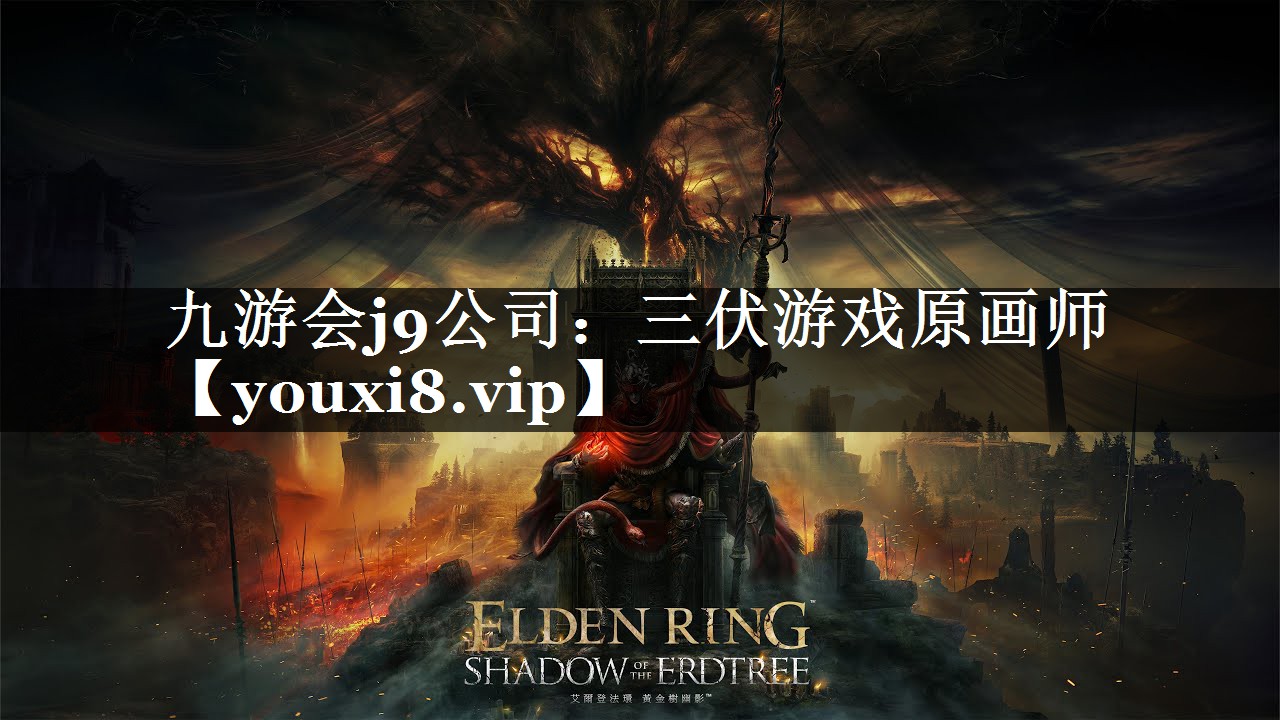 九游会j9公司：三伏游戏原画师