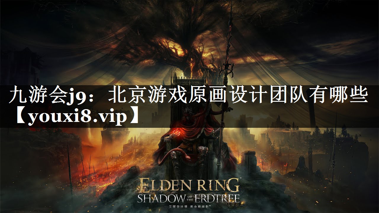 九游会j9：北京游戏原画设计团队有哪些