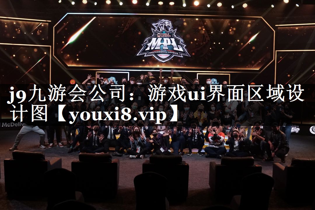 j9九游会公司：游戏ui界面区域设计图