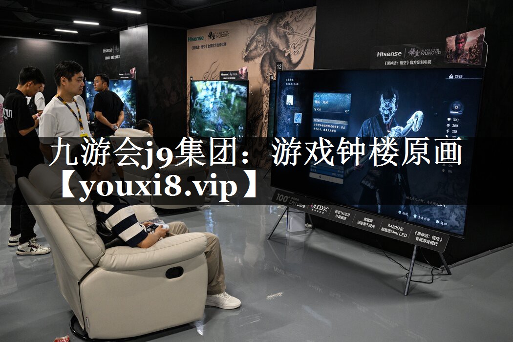 九游会j9集团：游戏钟楼原画