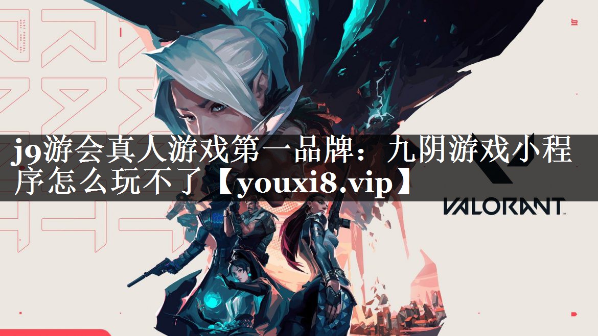 j9游会真人游戏第一品牌：九阴游戏小程序怎么玩不了