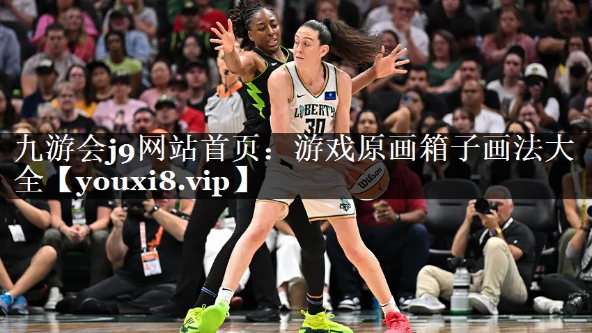 九游会j9网站首页：游戏原画箱子画法大全