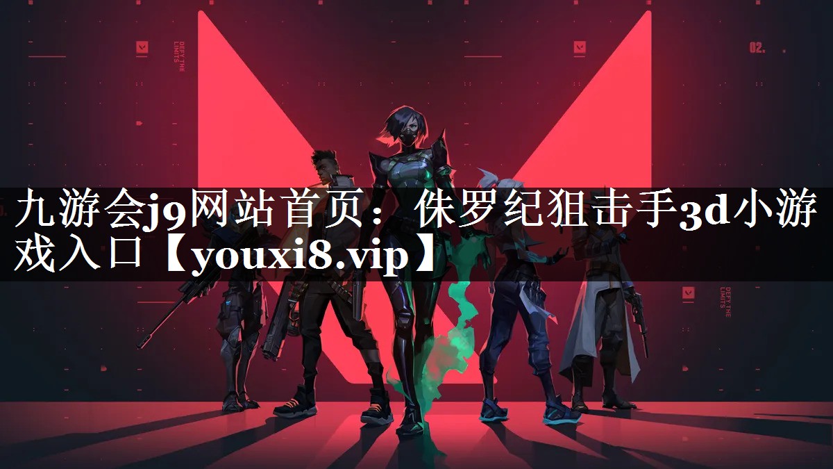 九游会j9网站首页：侏罗纪狙击手3d小游戏入口