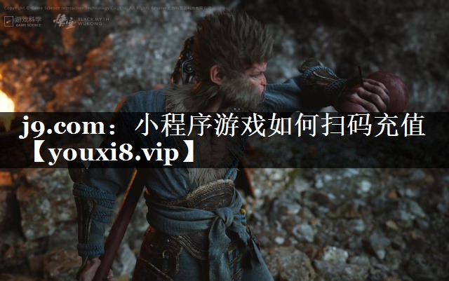 j9.com：小程序游戏如何扫码充值