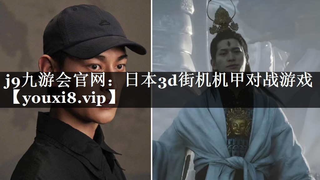 j9九游会官网：日本3d街机机甲对战游戏