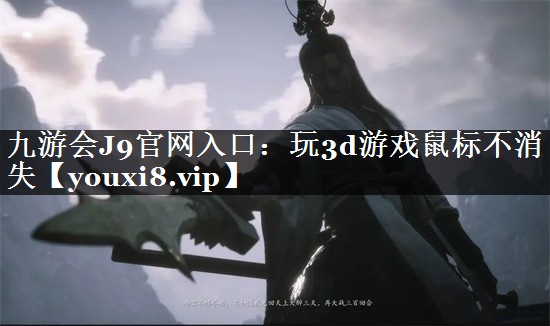 九游会J9官网入口：玩3d游戏鼠标不消失