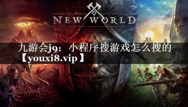 九游会j9：小程序搜游戏怎么搜的