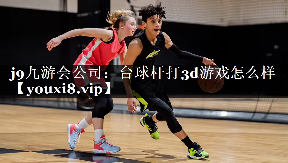 j9九游会公司：台球杆打3d游戏怎么样