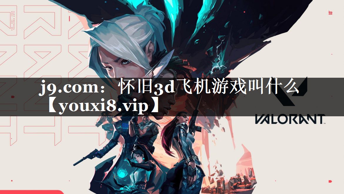 j9.com：怀旧3d飞机游戏叫什么