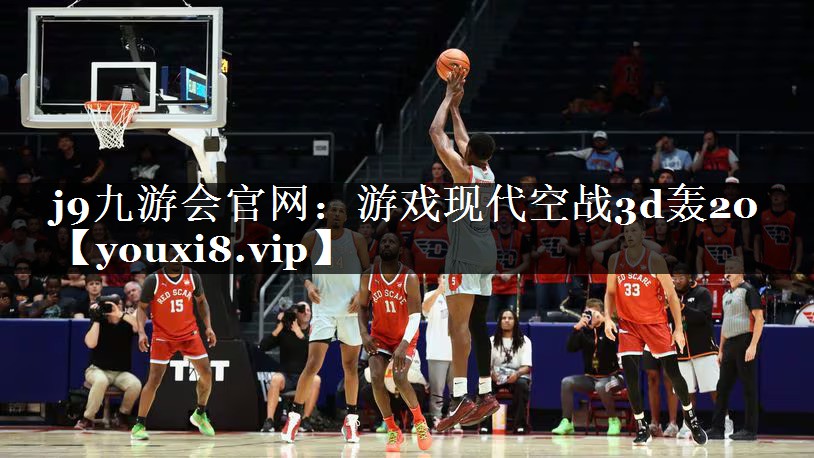 j9九游会官网：游戏现代空战3d轰20