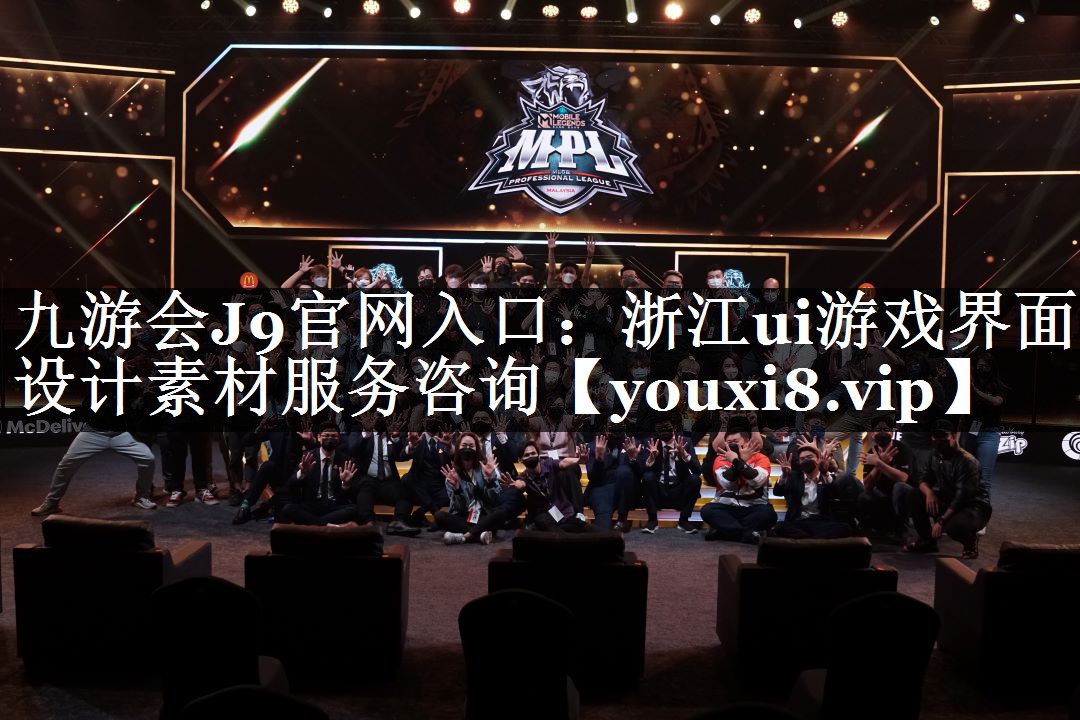 九游会J9官网入口：浙江ui游戏界面设计素材服务咨询