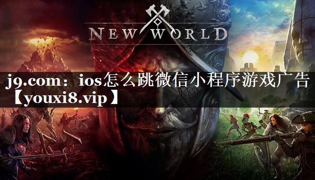 j9.com：ios怎么跳微信小程序游戏广告