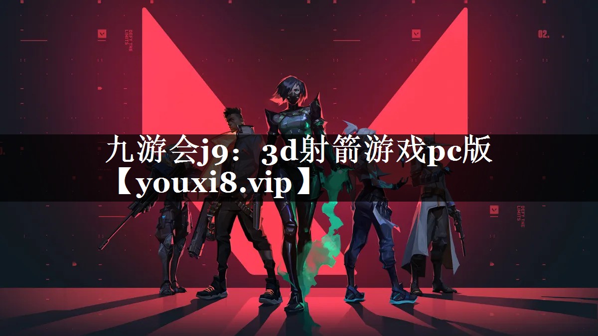 九游会j9：3d射箭游戏pc版