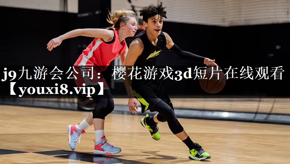 j9九游会公司：樱花游戏3d短片在线观看