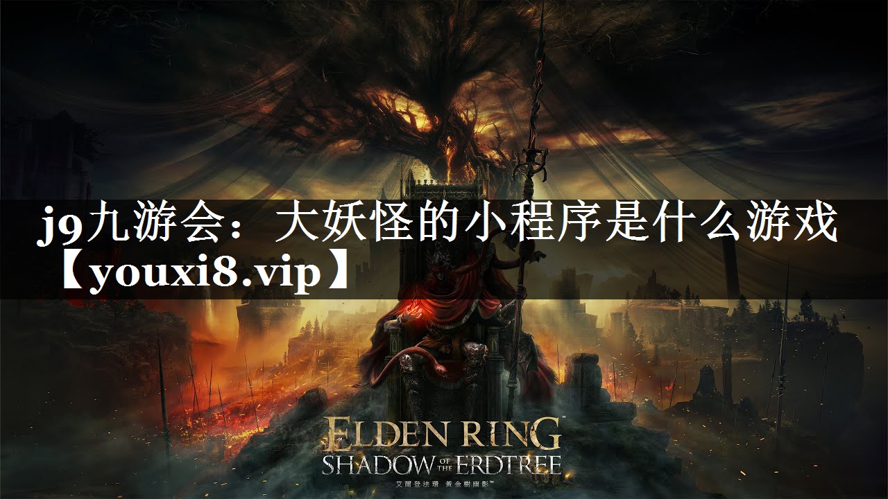 j9九游会：大妖怪的小程序是什么游戏