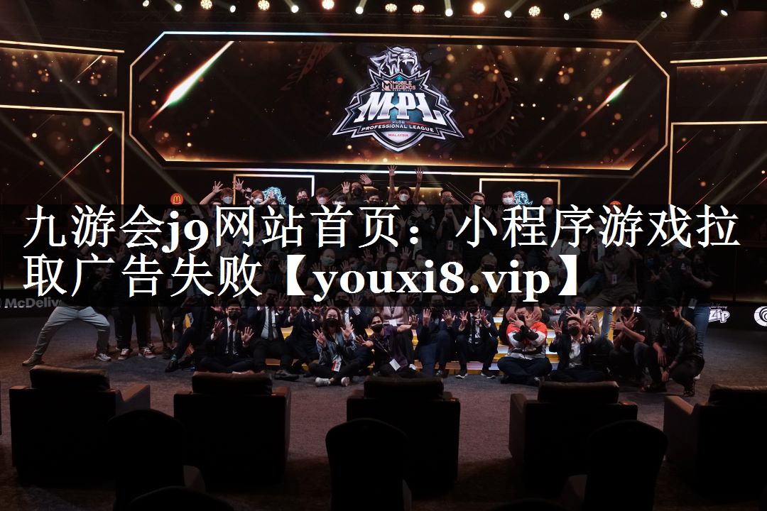 九游会j9网站首页：小程序游戏拉取广告失败