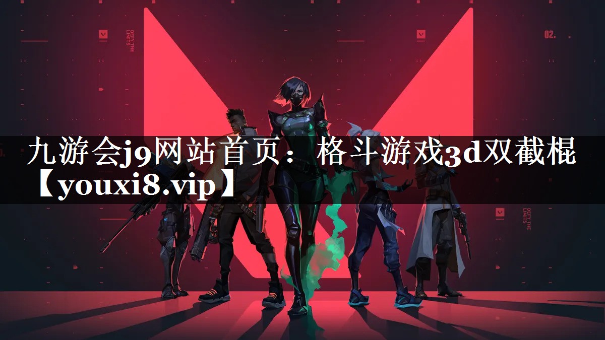 九游会j9网站首页：格斗游戏3d双截棍