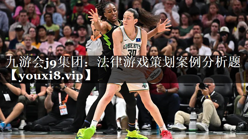 九游会j9集团：法律游戏策划案例分析题