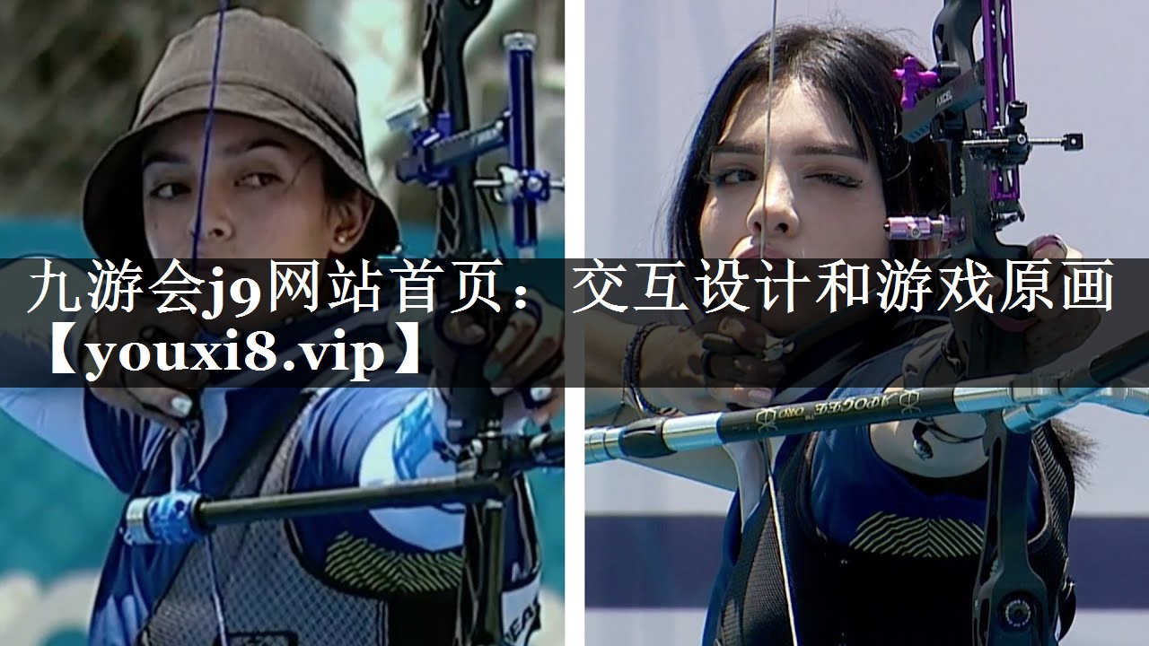 九游会j9网站首页：交互设计和游戏原画