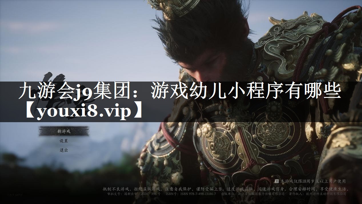 九游会j9集团：游戏幼儿小程序有哪些