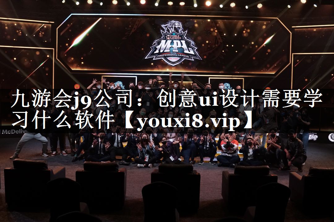 九游会j9公司：创意ui设计需要学习什么软件
