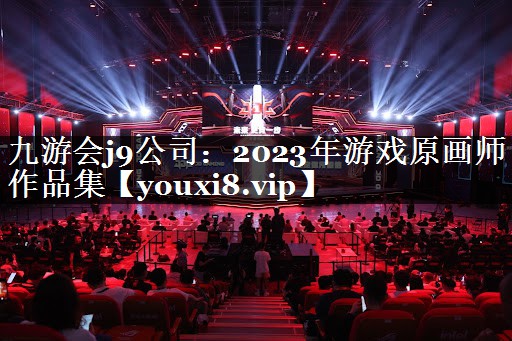 九游会j9公司：2023年游戏原画师作品集