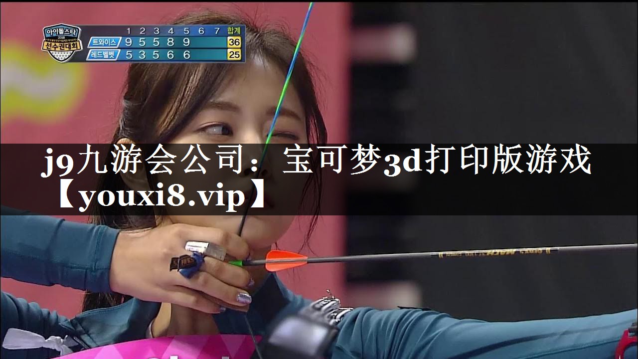 j9九游会公司：宝可梦3d打印版游戏