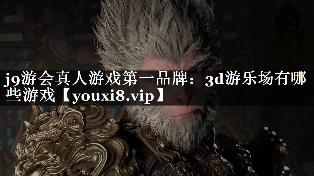j9游会真人游戏第一品牌：3d游乐场有哪些游戏