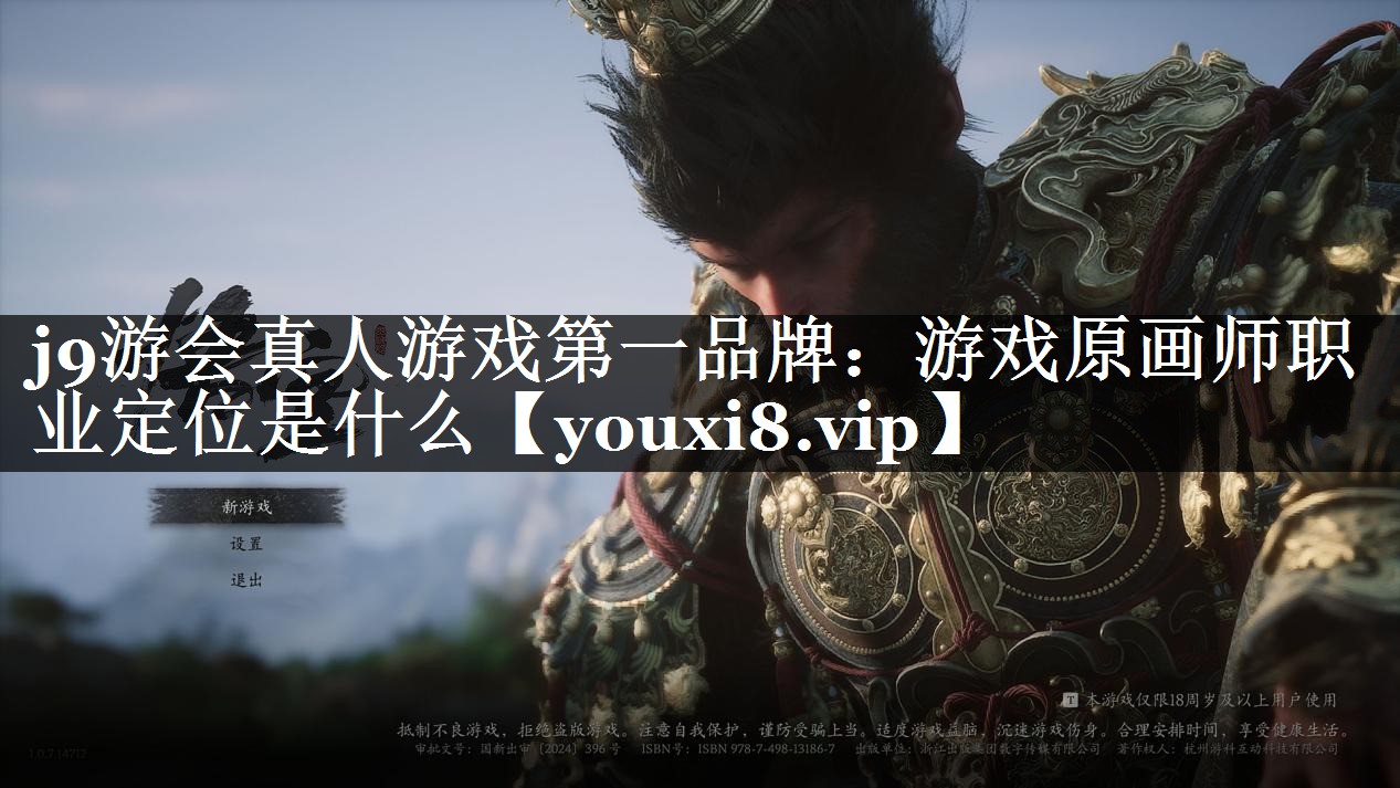 j9游会真人游戏第一品牌：游戏原画师职业定位是什么