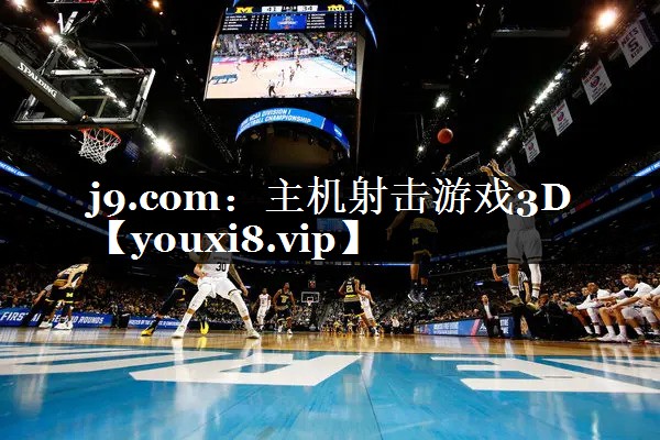 j9.com：主机射击游戏3D