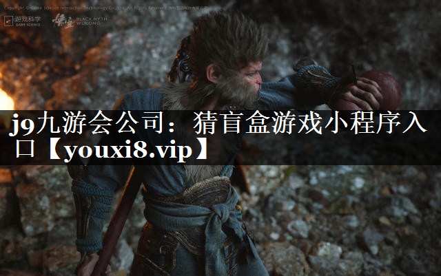 j9九游会公司：猜盲盒游戏小程序入口