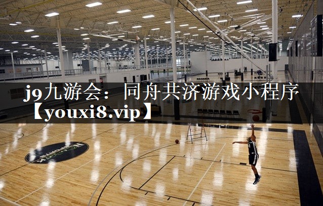 j9九游会：同舟共济游戏小程序