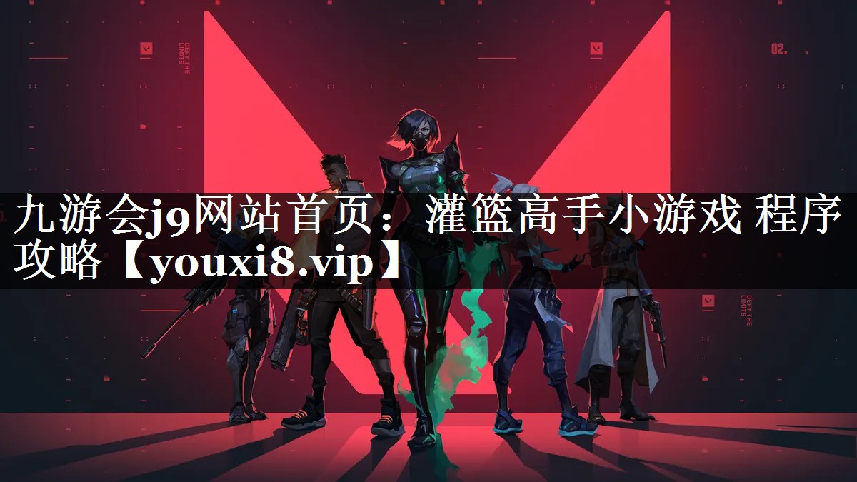 九游会j9网站首页：灌篮高手小游戏 程序攻略