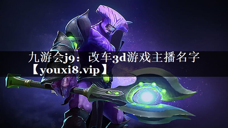 九游会j9：改车3d游戏主播名字