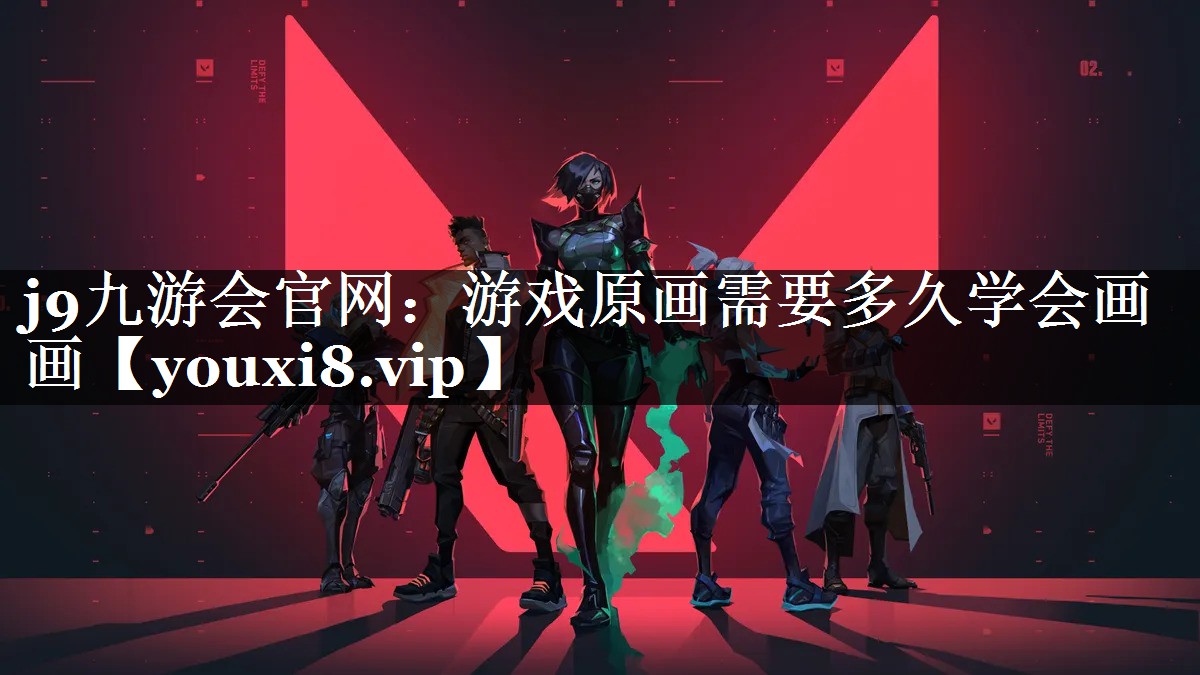 j9九游会官网：游戏原画需要多久学会画画