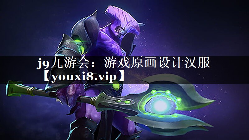 j9九游会：游戏原画设计汉服