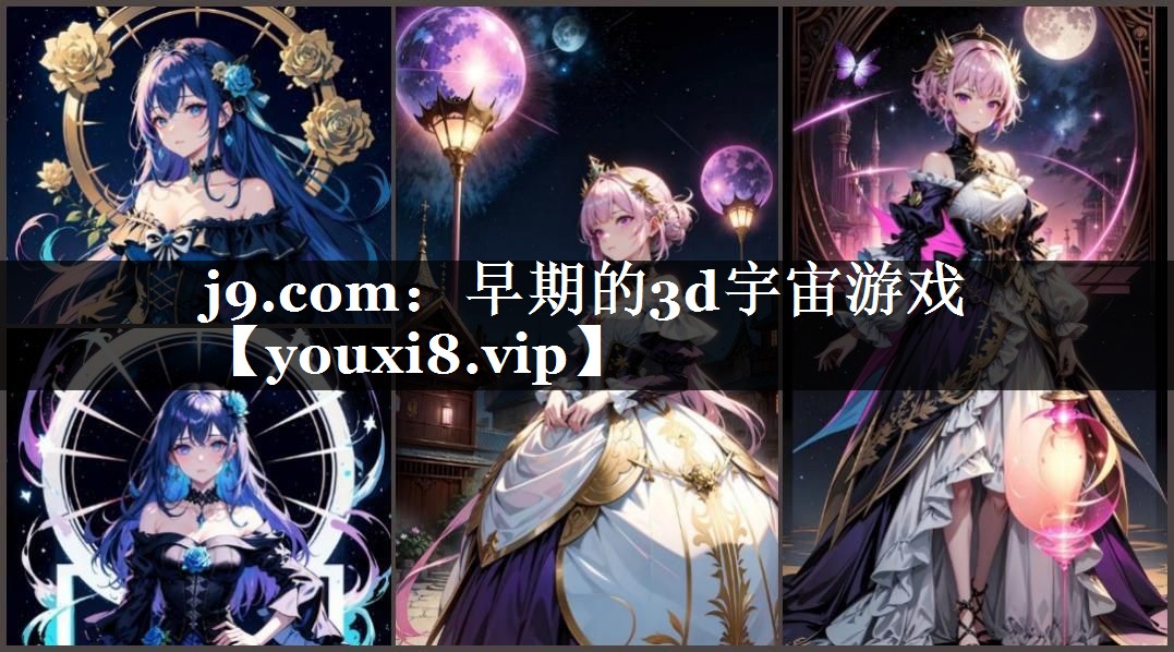 j9.com：早期的3d宇宙游戏