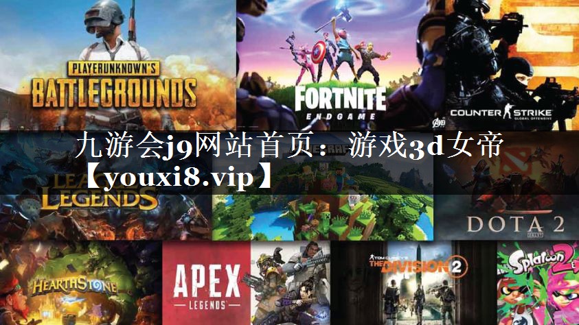 九游会j9网站首页：游戏3d女帝
