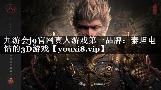 九游会j9官网真人游戏第一品牌：泰坦电钻的3D游戏