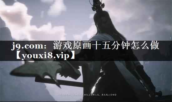 j9.com：游戏原画十五分钟怎么做