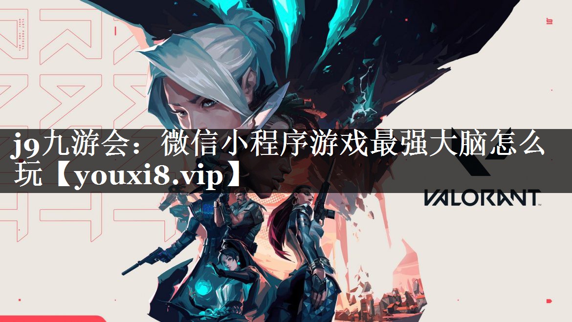 j9九游会：微信小程序游戏最强大脑怎么玩