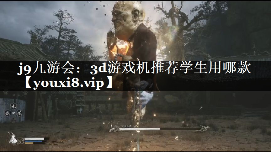 j9九游会：3d游戏机推荐学生用哪款