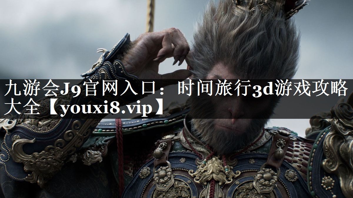 时间旅行3d游戏攻略大全