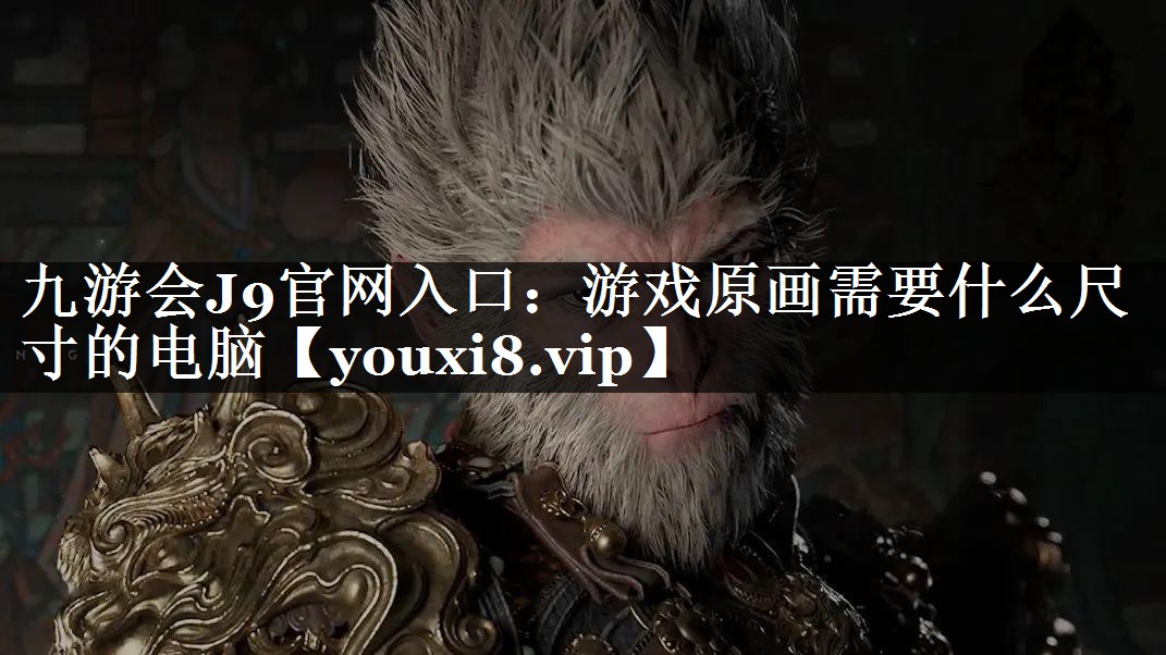 游戏原画需要什么尺寸的电脑