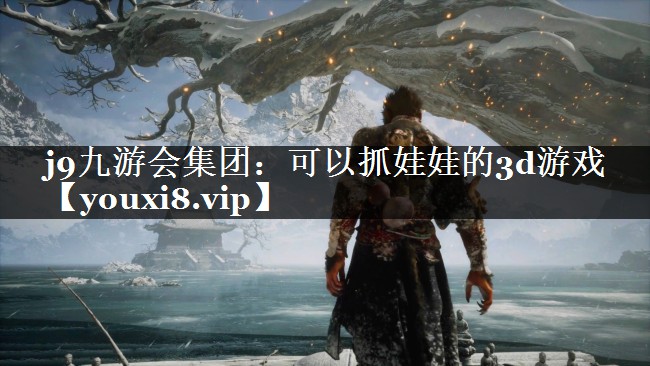 可以抓娃娃的3d游戏
