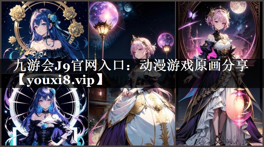 动漫游戏原画分享