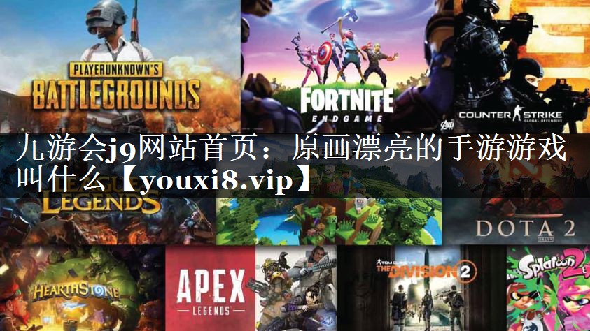 原画漂亮的手游游戏叫什么